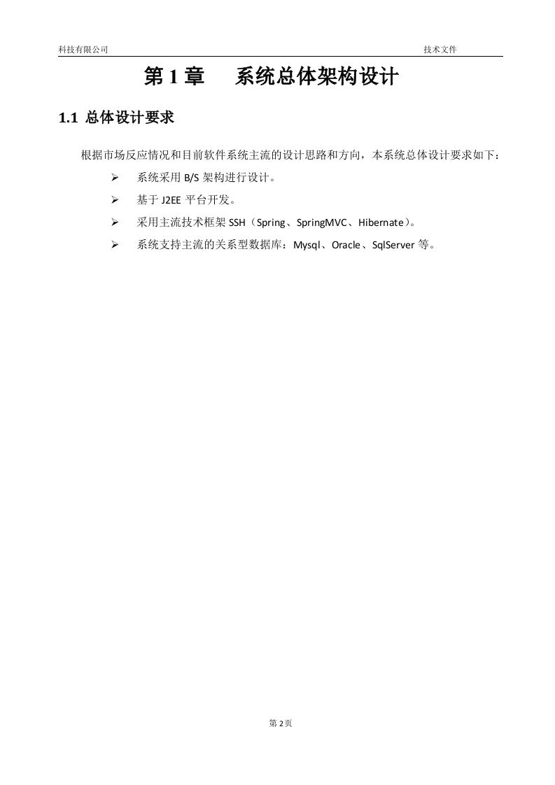 软件项目投标技术标书16页.doc 第2页