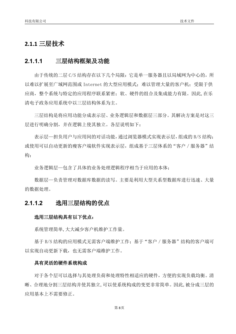 软件项目投标技术标书16页.doc 第8页