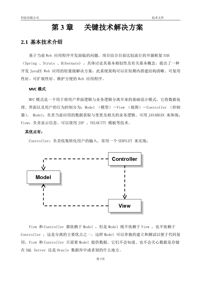 软件项目投标技术标书16页.doc 第7页