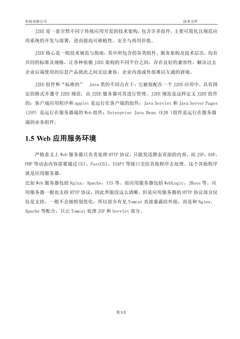 软件项目投标技术标书16页.doc 第5页