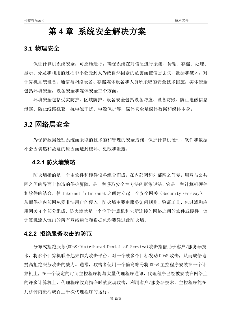 软件项目投标技术标书16页.doc 第13页