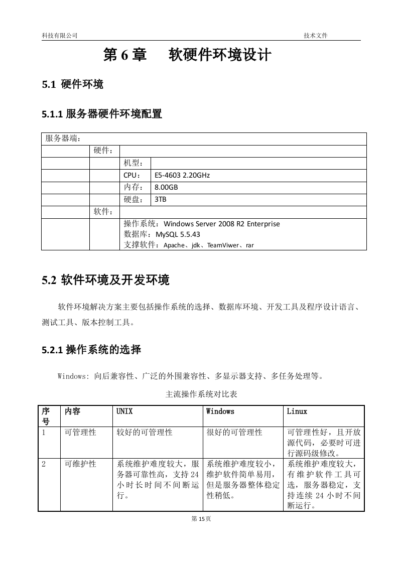 软件项目投标技术标书16页.doc 第15页