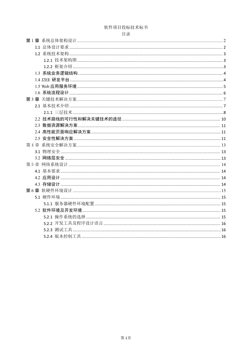 软件项目投标技术标书16页.doc 第1页