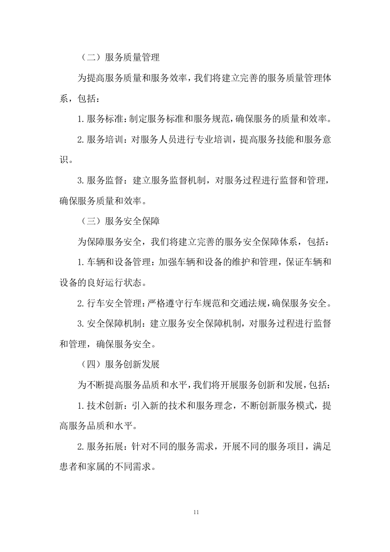医院勤务运送服务投标方案.doc 第11页