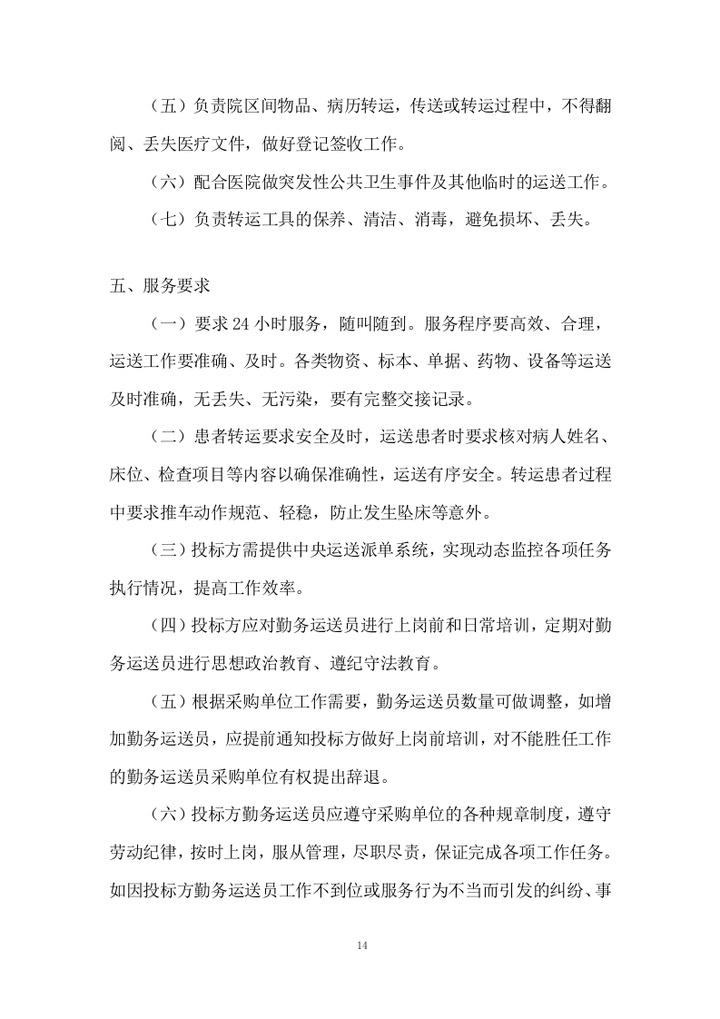 医院勤务运送服务投标方案.doc 第14页