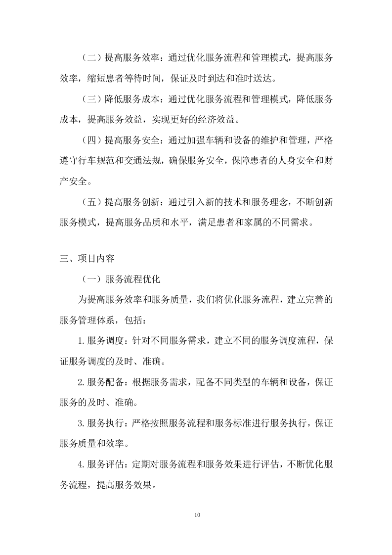 医院勤务运送服务投标方案.doc 第10页
