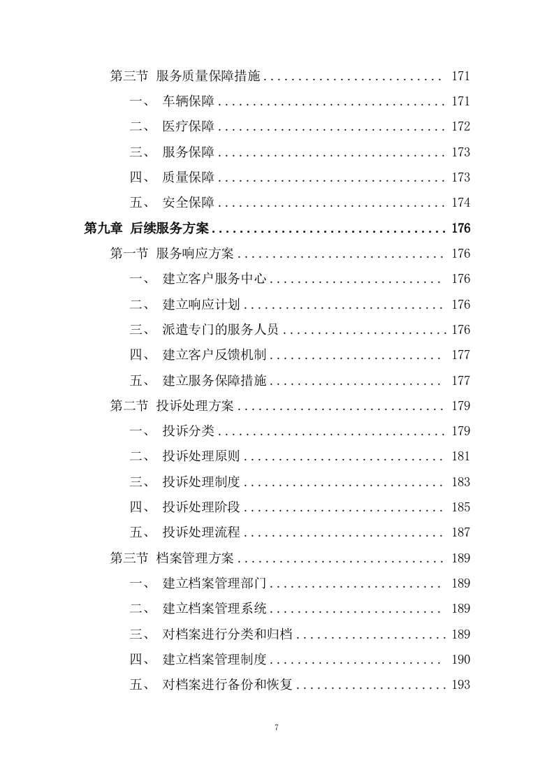 医院勤务运送服务投标方案.doc 第7页