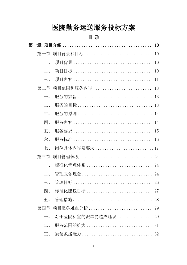 医院勤务运送服务投标方案.doc 第1页
