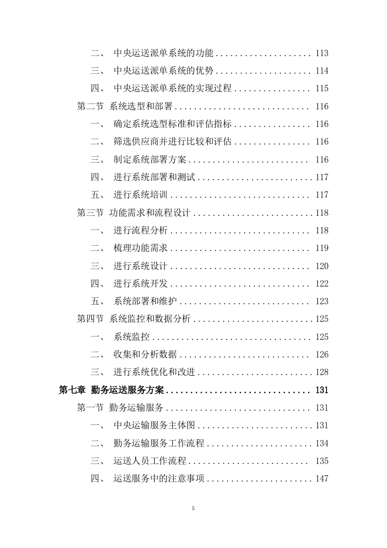 医院勤务运送服务投标方案.doc 第5页