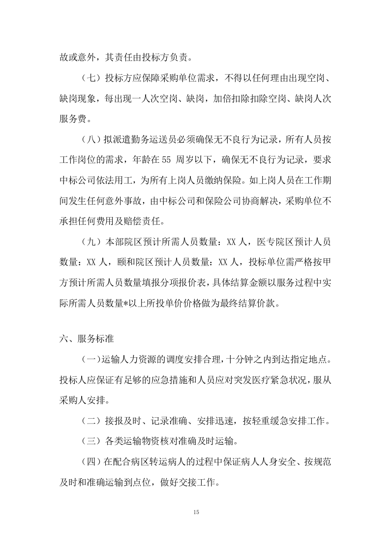 医院勤务运送服务投标方案.doc 第15页