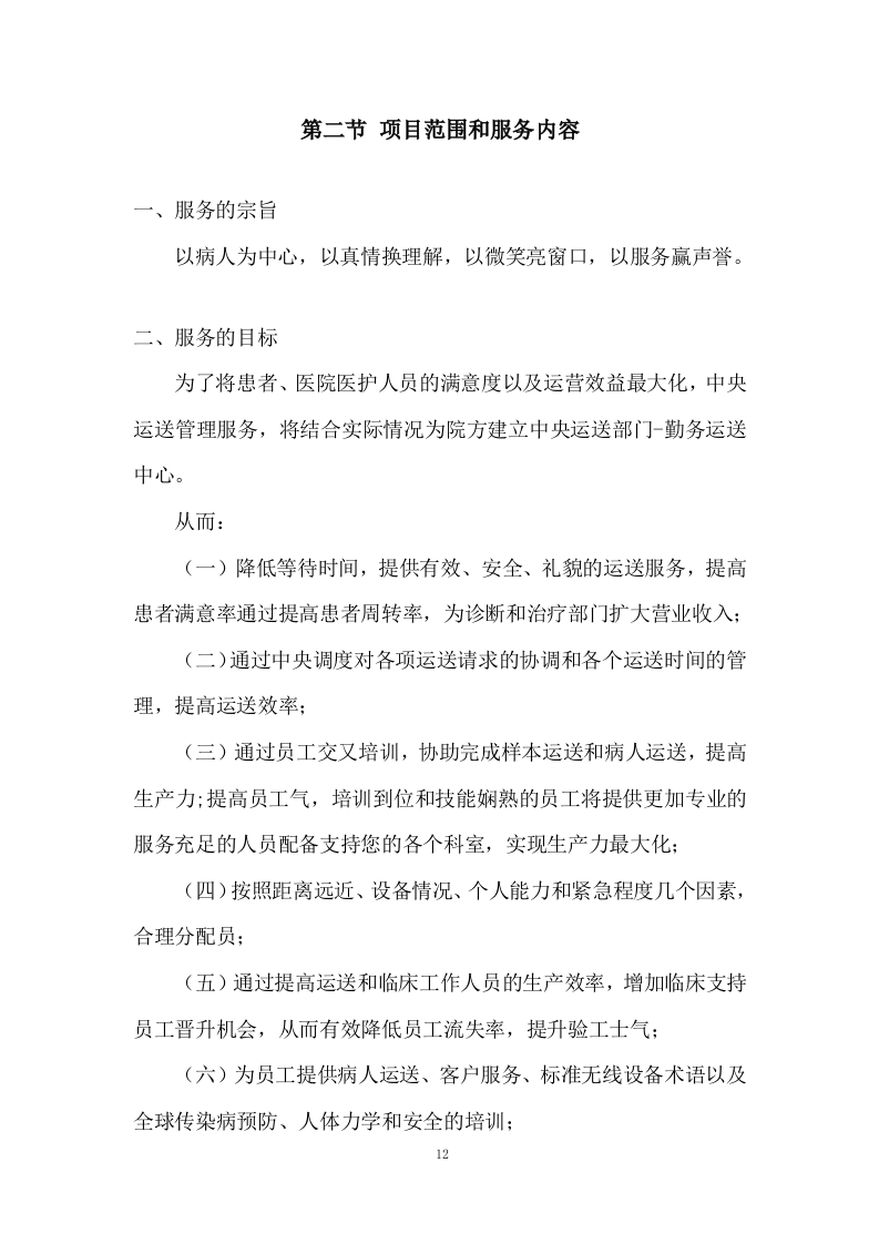医院勤务运送服务投标方案.doc 第12页