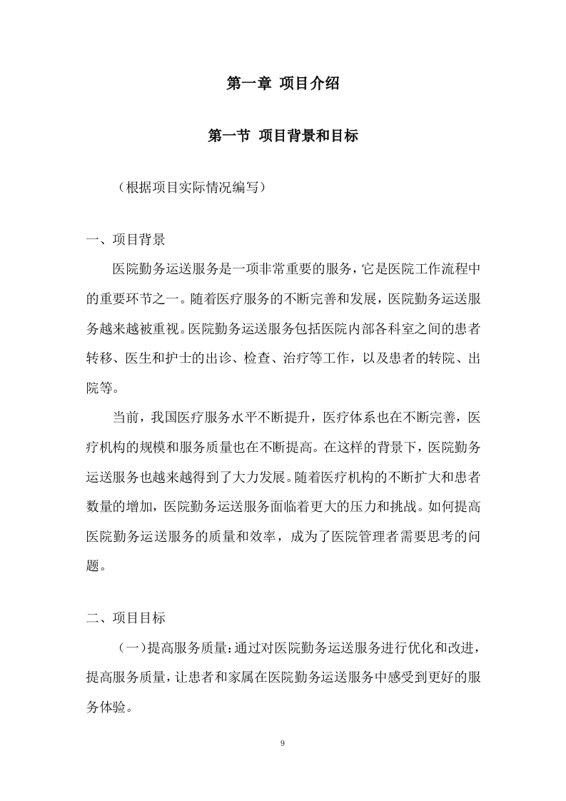 医院勤务运送服务投标方案.doc 第9页