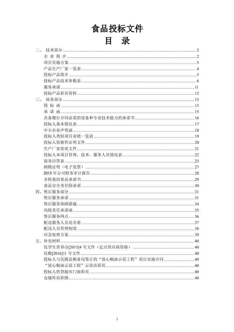 食品投标文件40页.docx 第1页
