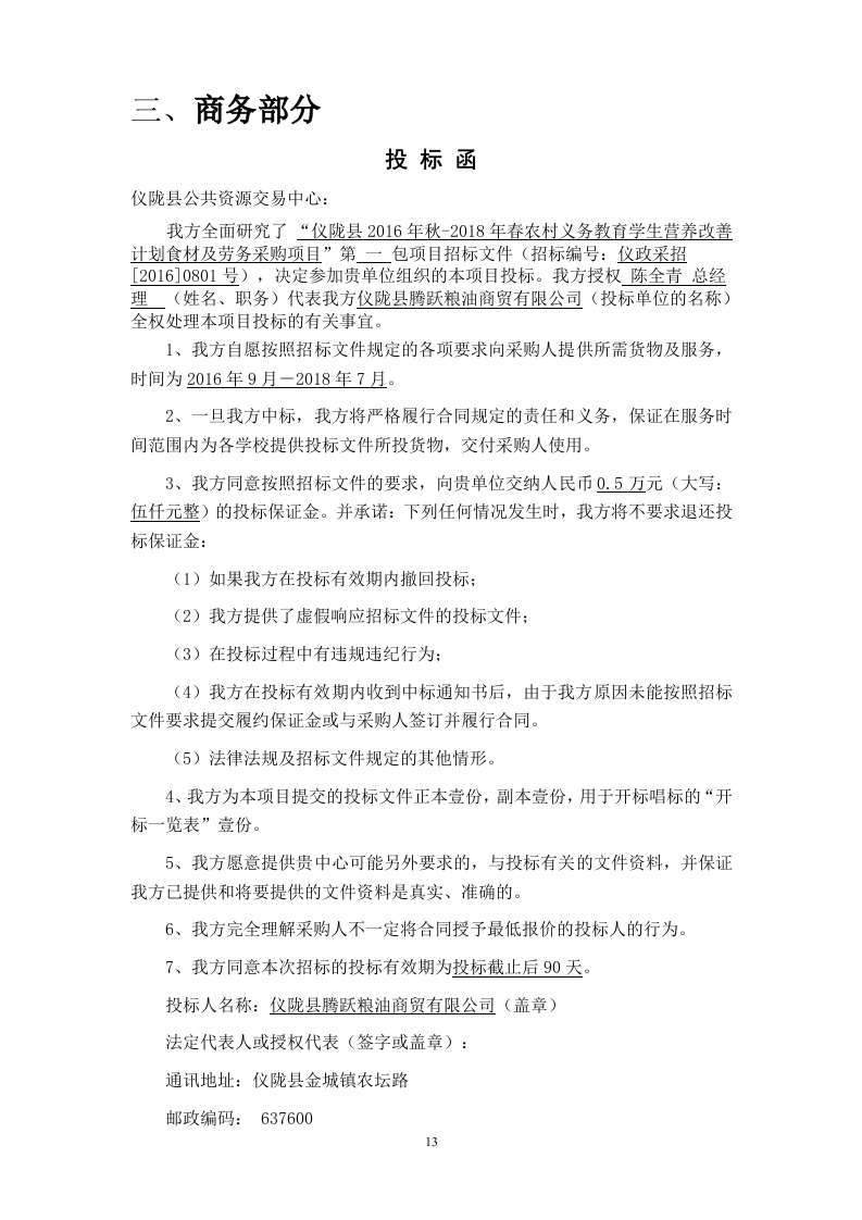 食品投标文件40页.docx 第13页