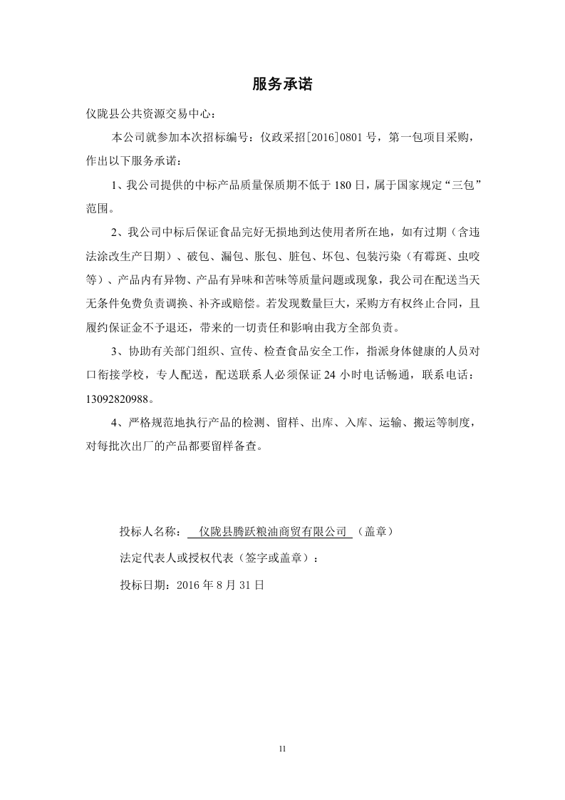 食品投标文件40页.docx 第11页
