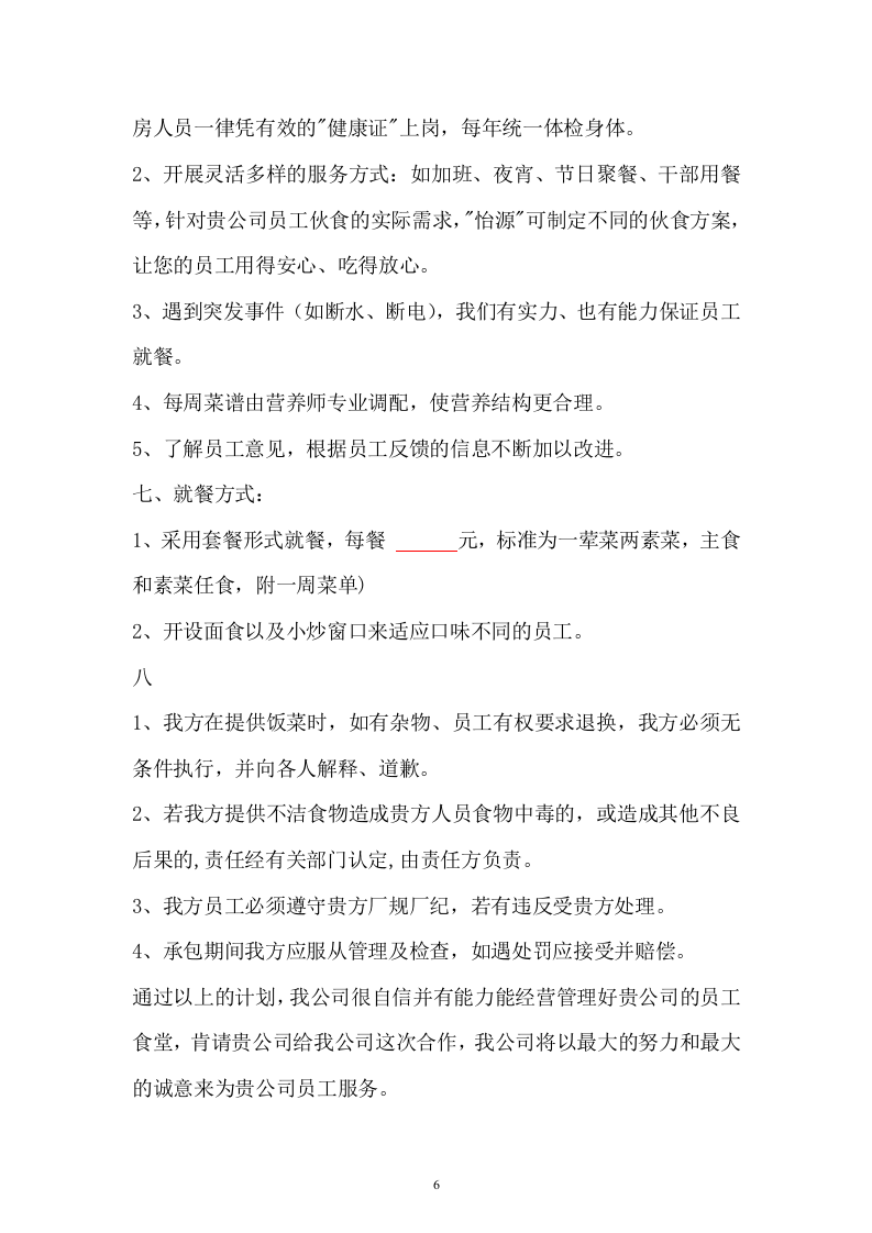 职工食堂投标书(17页).doc 第6页