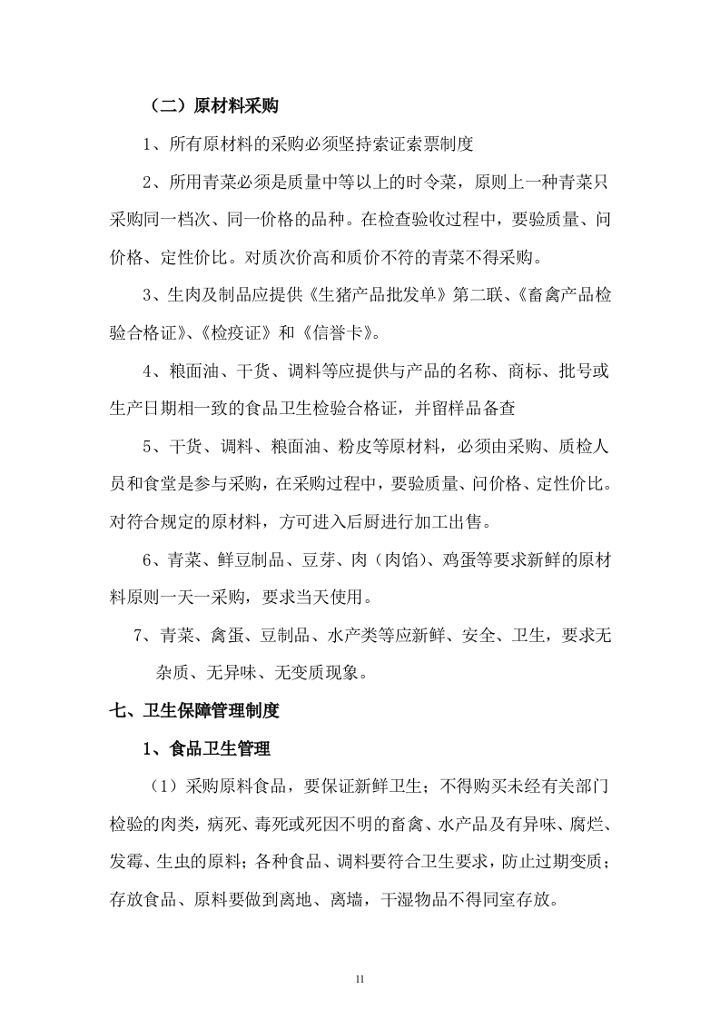 职工食堂投标书(17页).doc 第11页