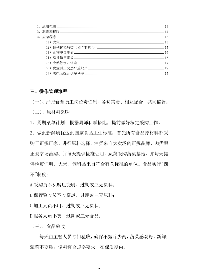 职工食堂投标书(17页).doc 第2页