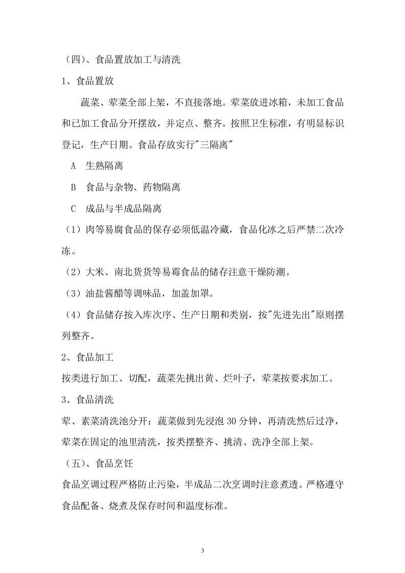 职工食堂投标书(17页).doc 第3页