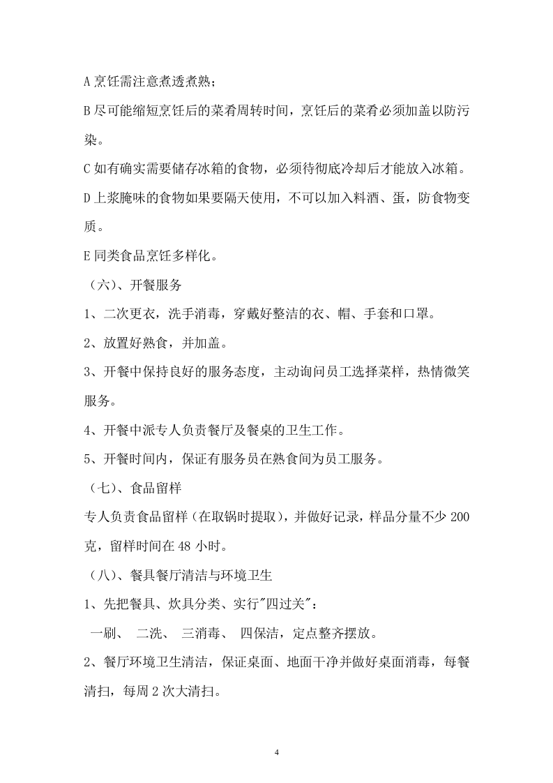 职工食堂投标书(17页).doc 第4页