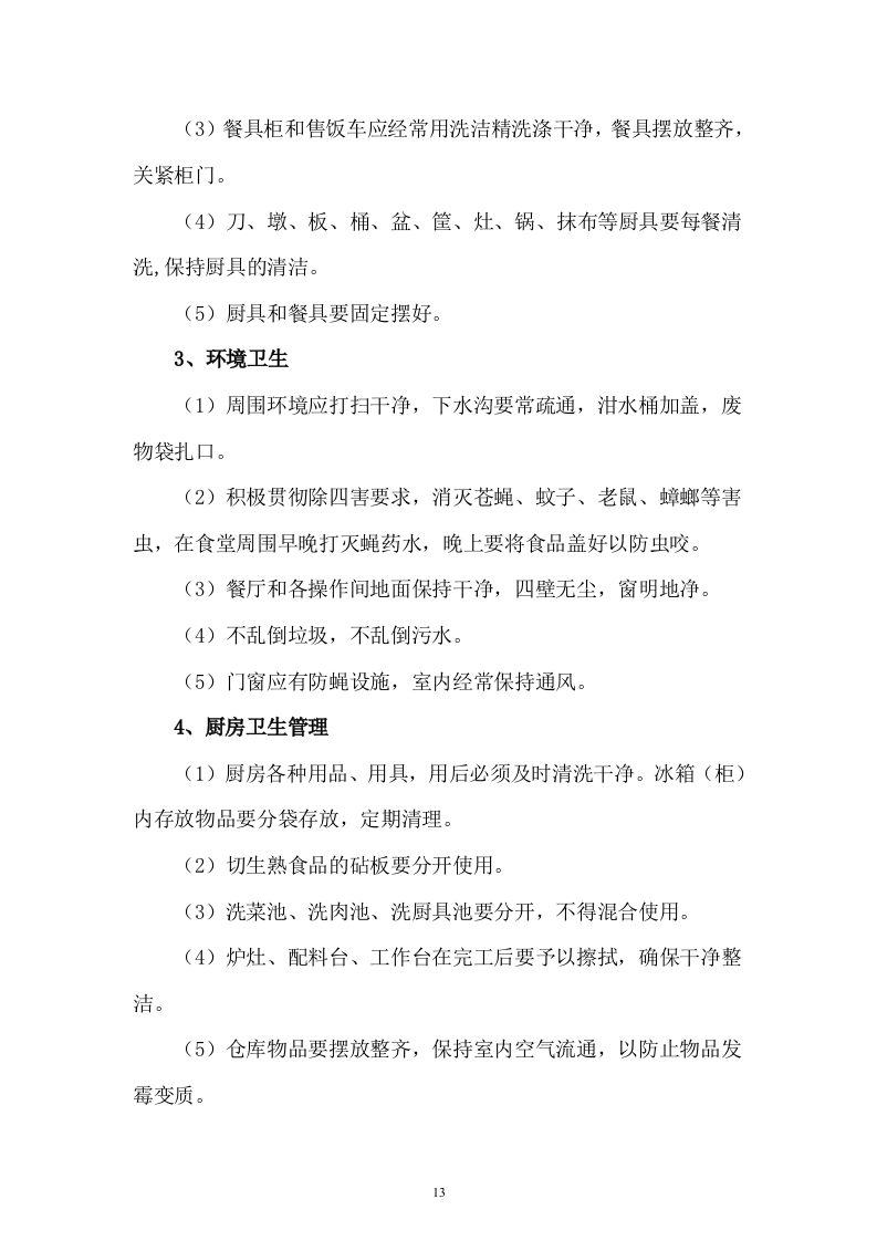 职工食堂投标书(17页).doc 第13页