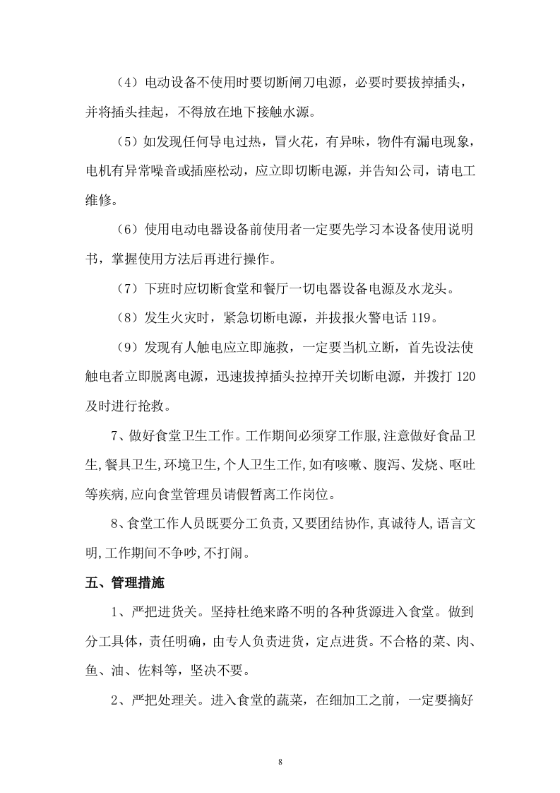 职工食堂投标书(17页).doc 第8页