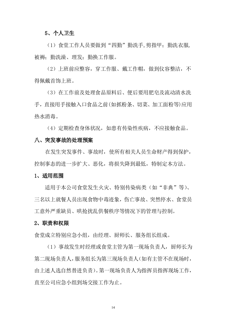 职工食堂投标书(17页).doc 第14页