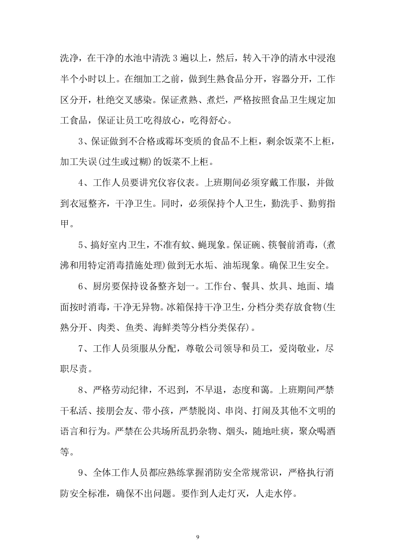 职工食堂投标书(17页).doc 第9页