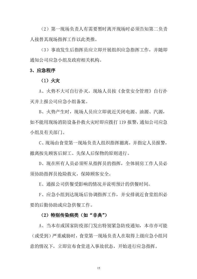 职工食堂投标书(17页).doc 第15页