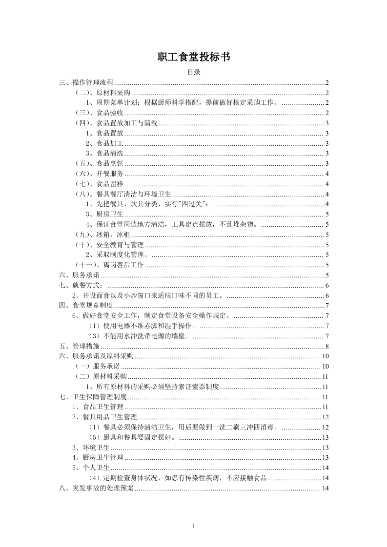 职工食堂投标书(17页).doc 第1页