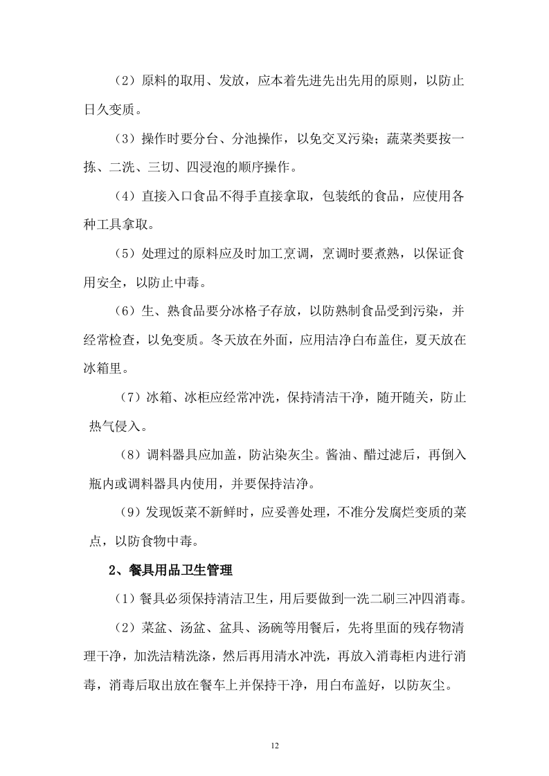 职工食堂投标书(17页).doc 第12页