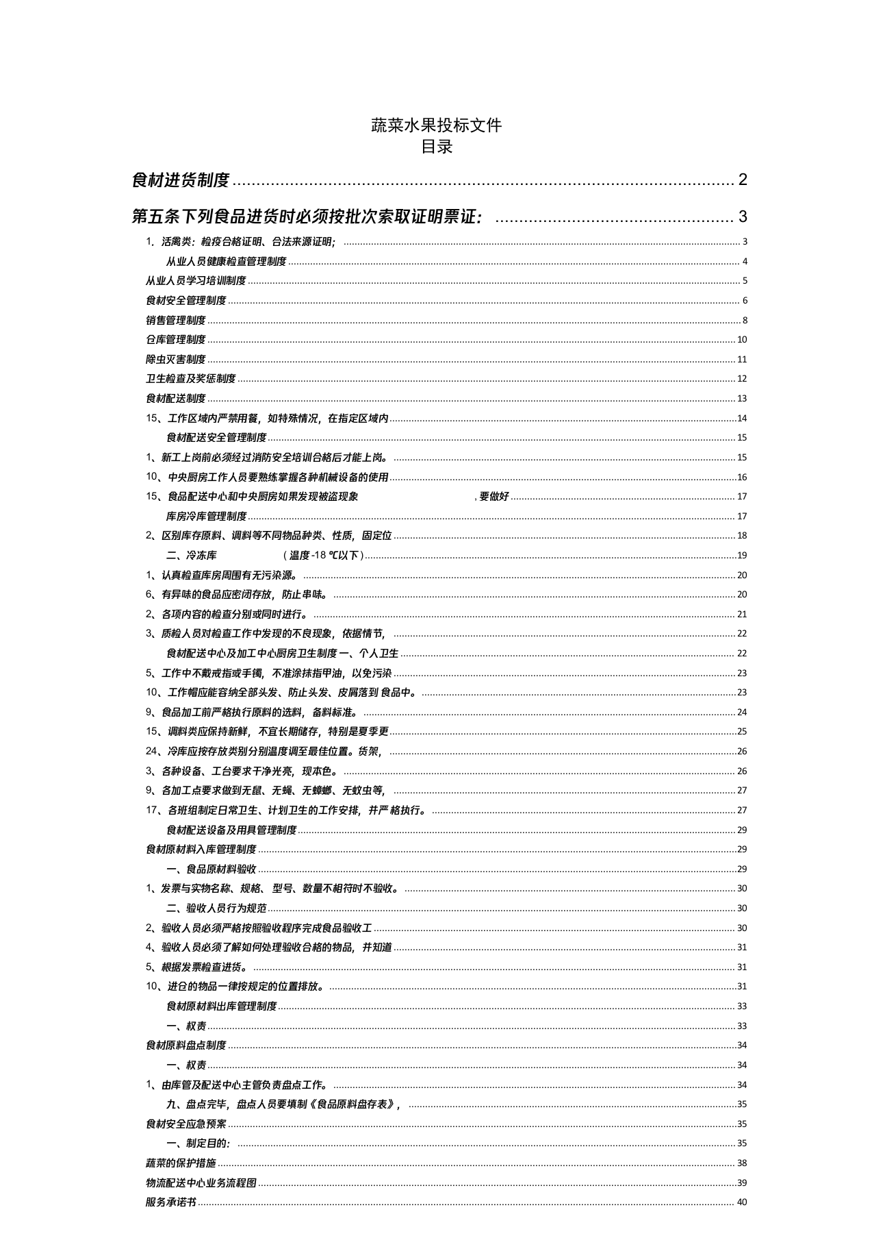 蔬菜水果投标文件40页.docx 第1页
