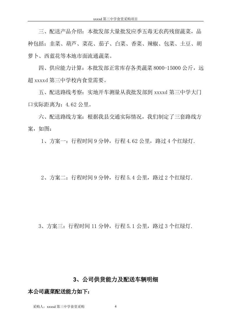 蔬菜采购项目投标书25页.doc 第4页