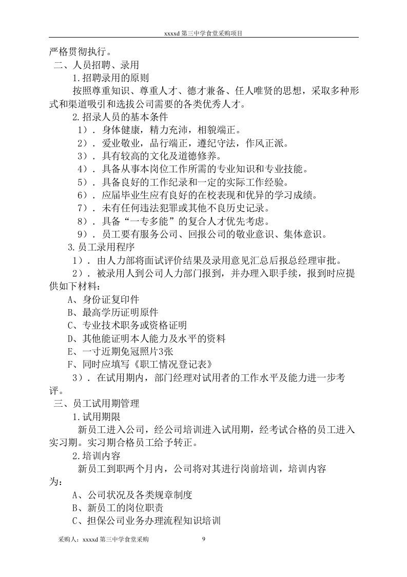 蔬菜采购项目投标书25页.doc 第9页