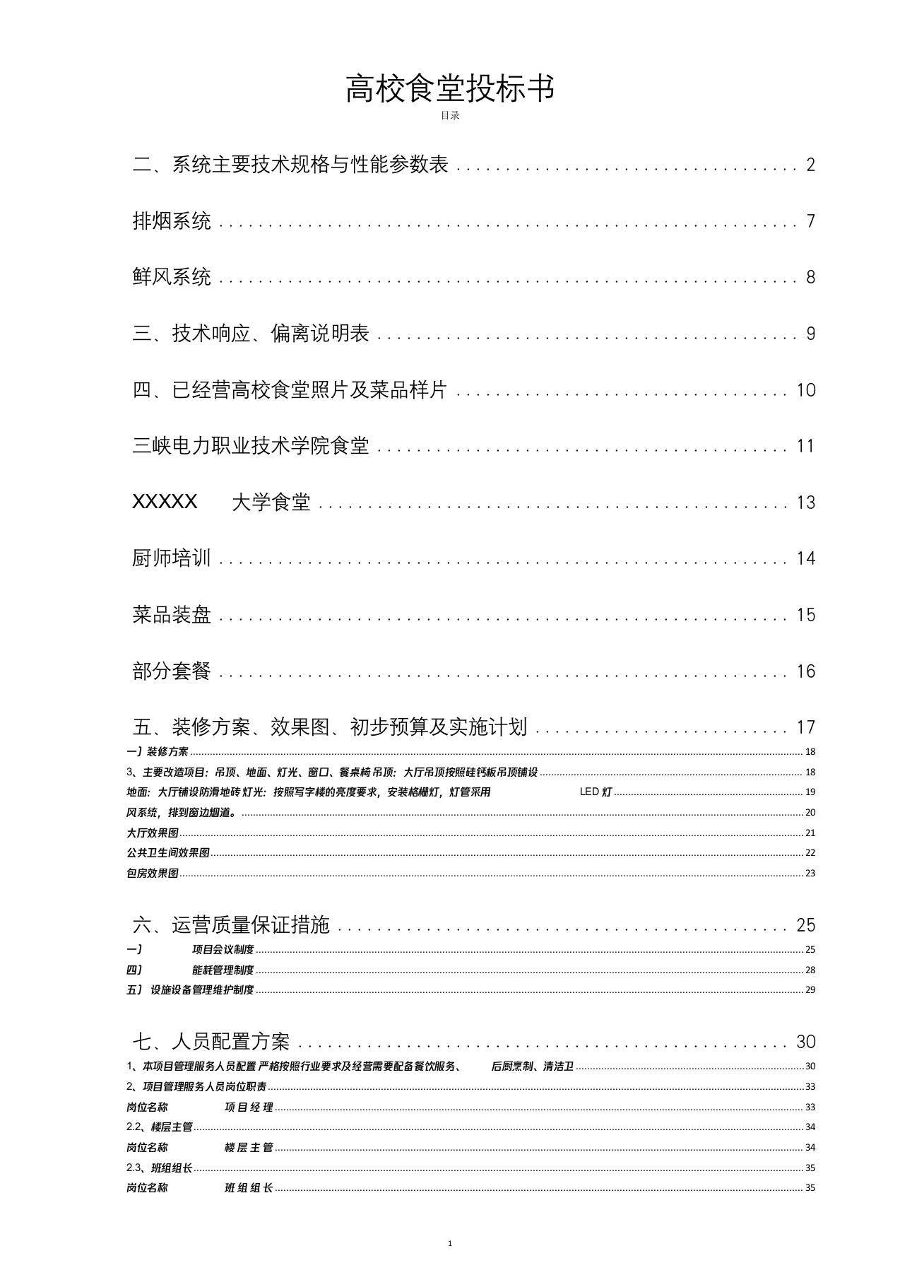 高校食堂投标书(技术标75页).docx 第1页