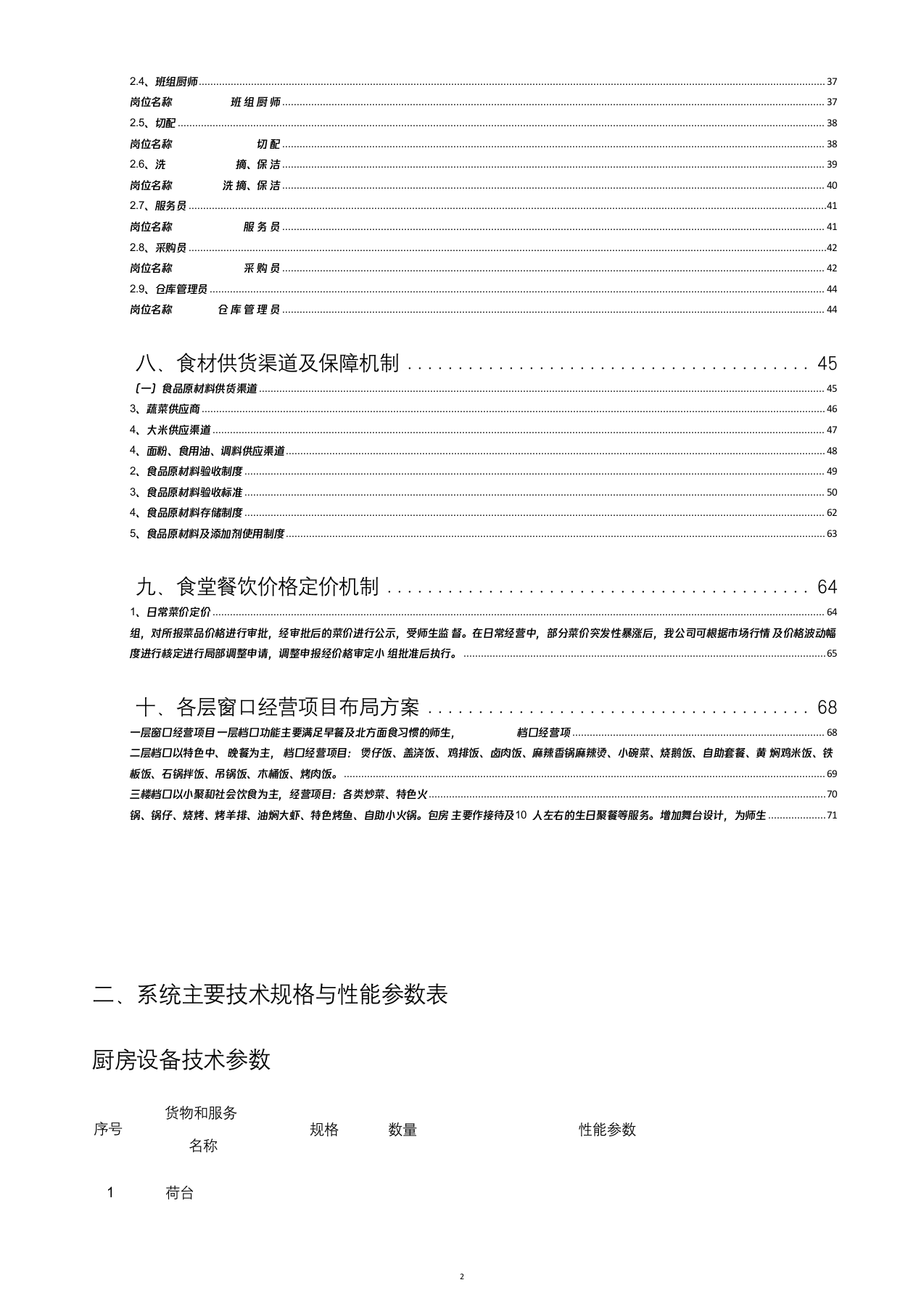 高校食堂投标书(技术标75页).docx 第2页