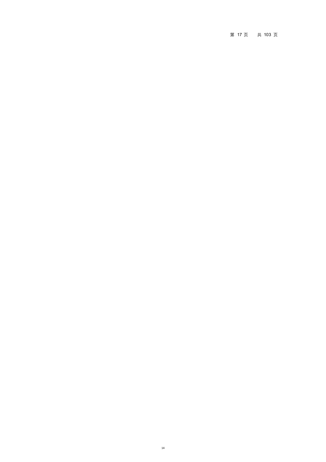 高校食堂投标书(技术标75页).docx 第14页