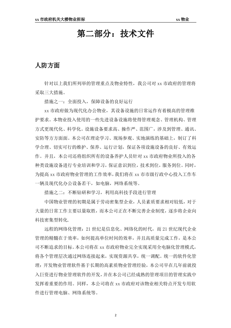 xx市政府大楼物业投标书45页.docx 第2页