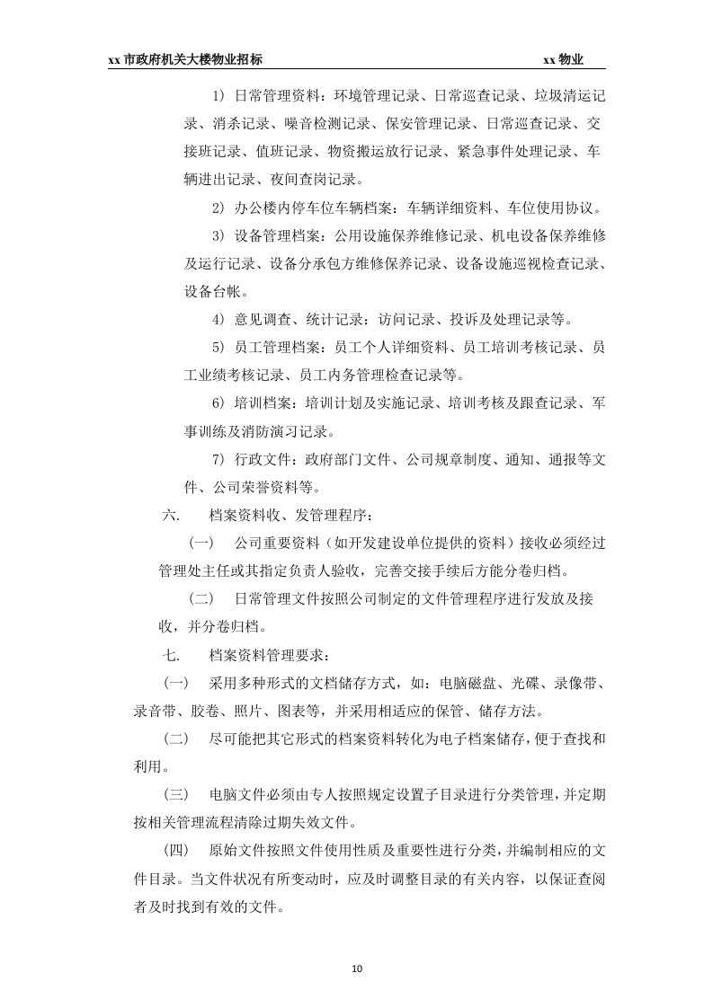 xx市政府大楼物业投标书45页.docx 第10页