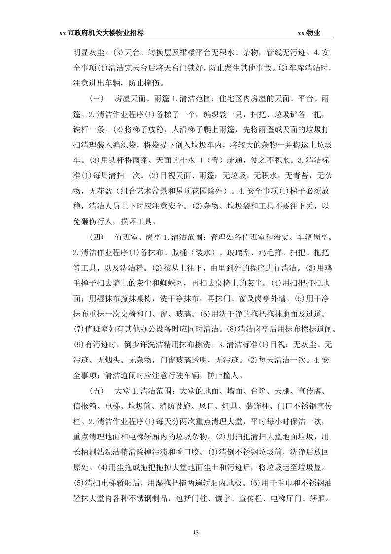 xx市政府大楼物业投标书45页.docx 第13页