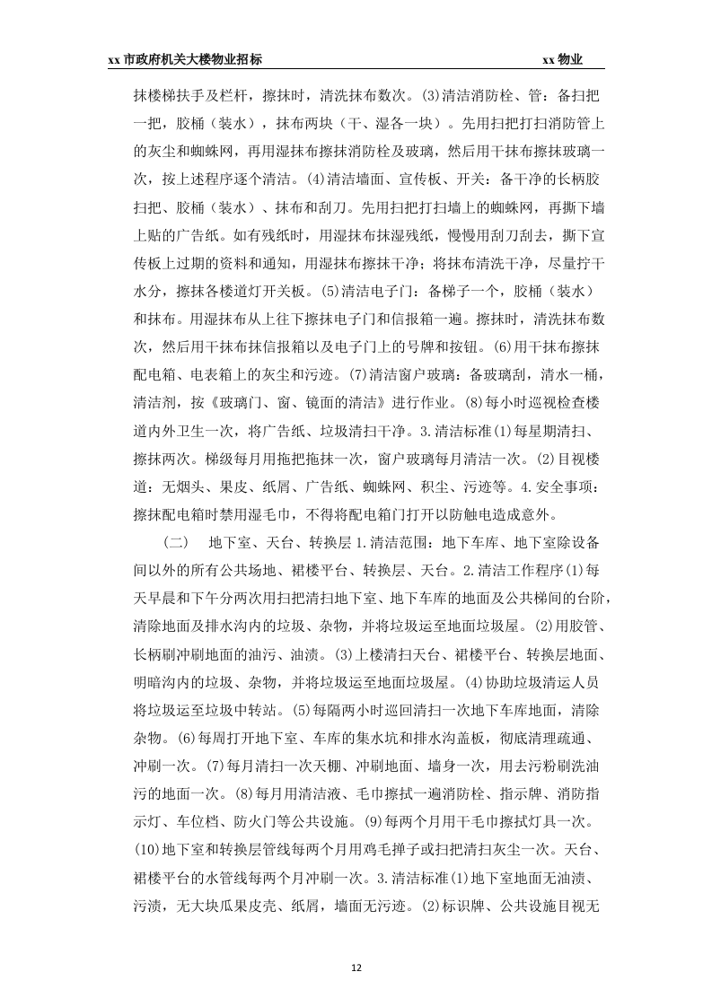 xx市政府大楼物业投标书45页.docx 第12页