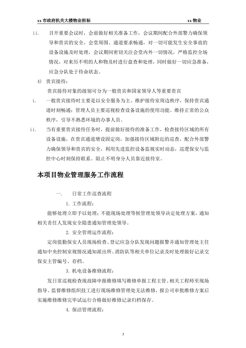 xx市政府大楼物业投标书45页.docx 第7页