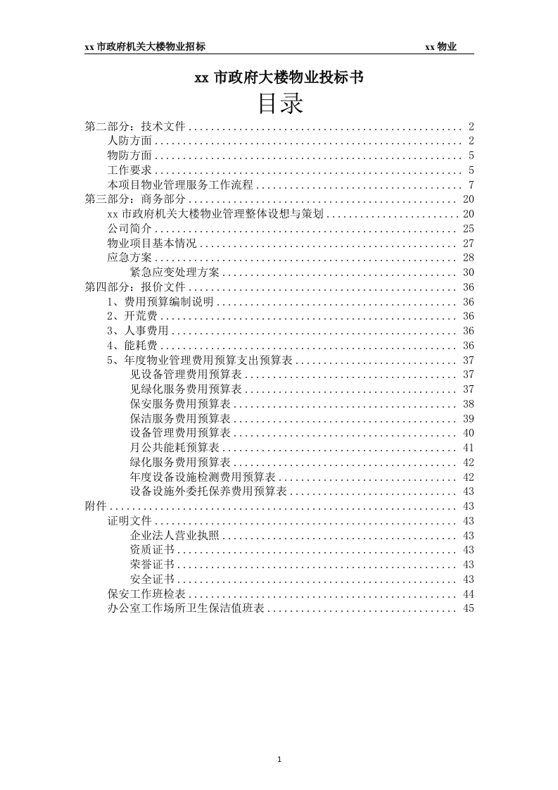 xx市政府大楼物业投标书45页.docx 第1页