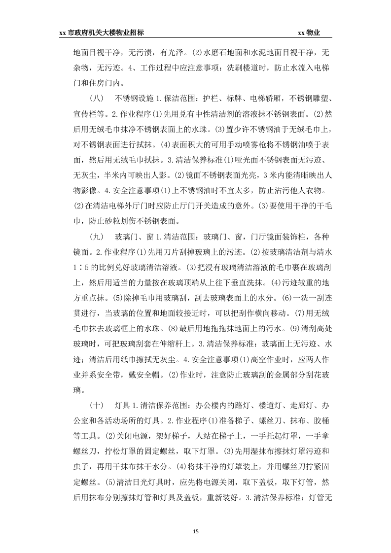 xx市政府大楼物业投标书45页.docx 第15页