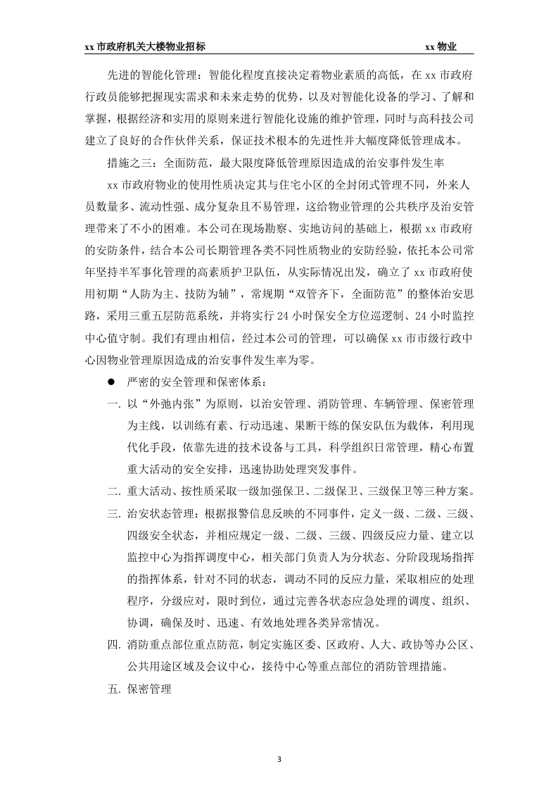 xx市政府大楼物业投标书45页.docx 第3页