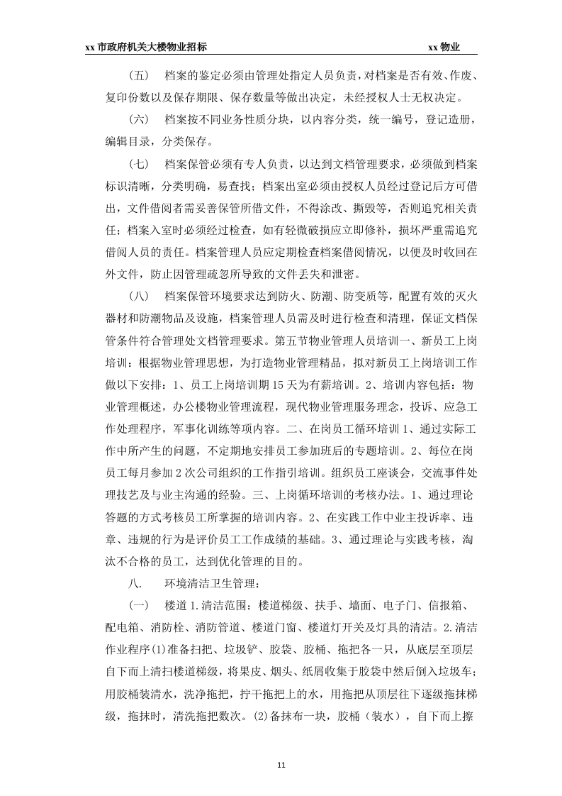 xx市政府大楼物业投标书45页.docx 第11页