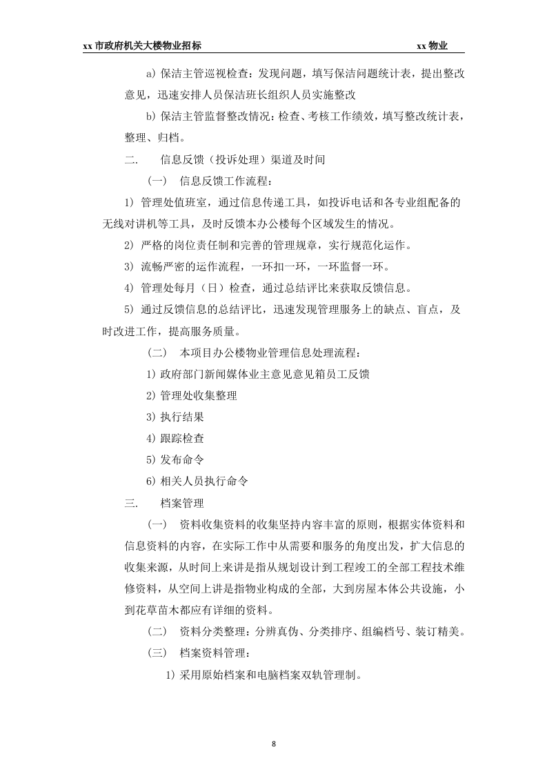 xx市政府大楼物业投标书45页.docx 第8页