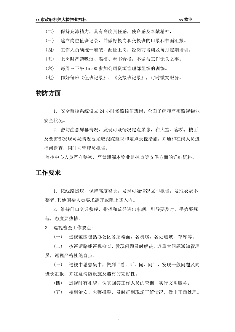 xx市政府大楼物业投标书45页.docx 第5页