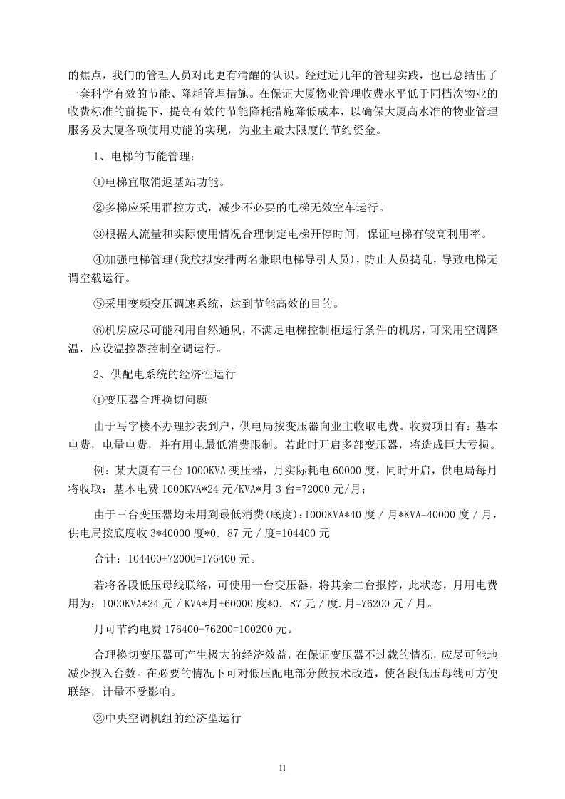 某写字楼物业管理服务投标书114页.doc 第11页