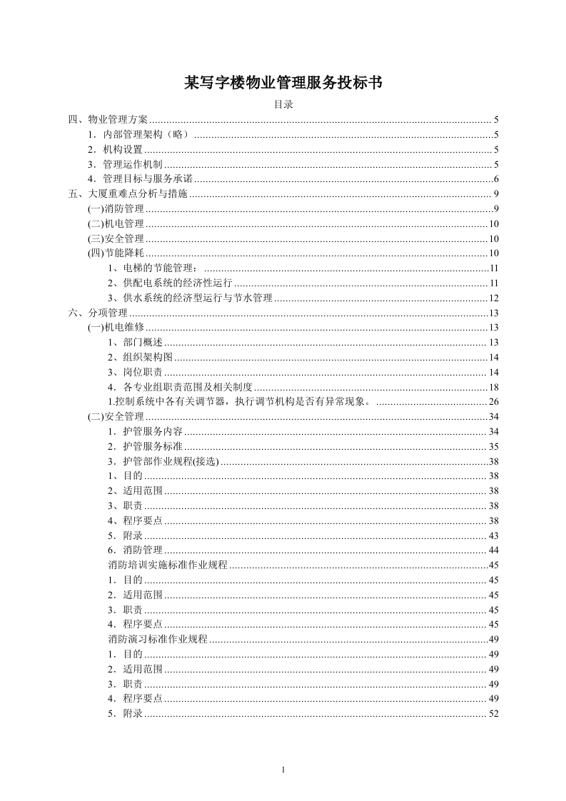 某写字楼物业管理服务投标书114页.doc 第1页